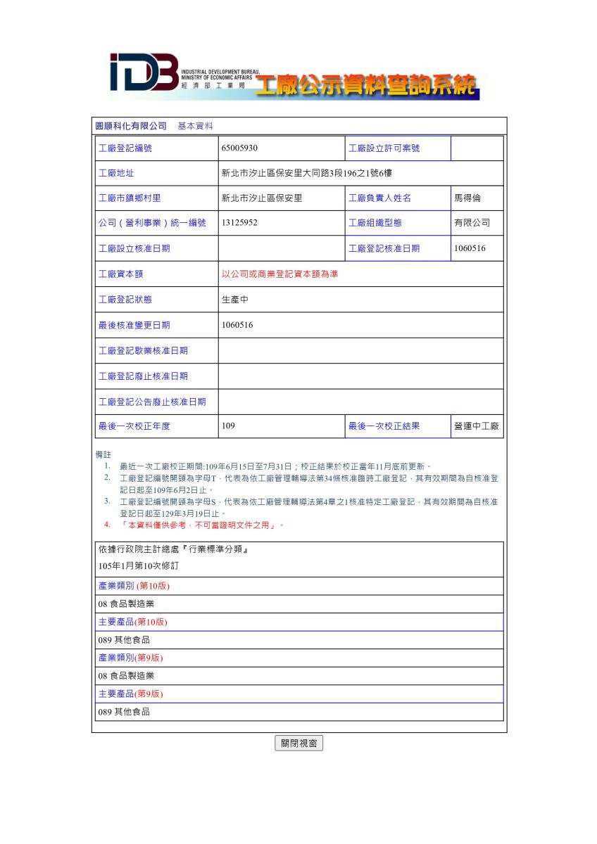 圓順科化工廠登記證